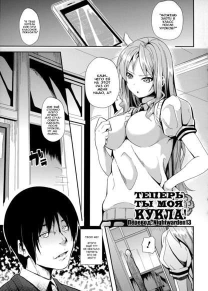 Теперь ты моя кукла!