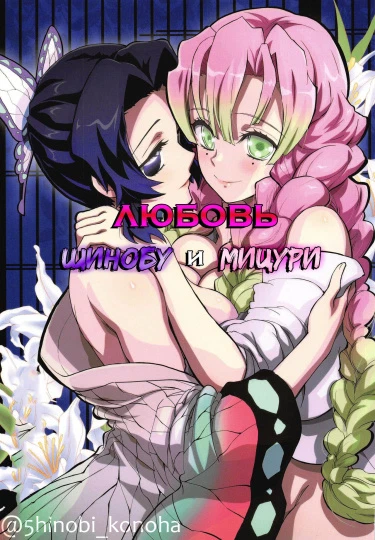 Любовь Шинобу и Мицури