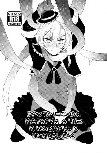Эротическая история о Чуе и коварных щупальцах