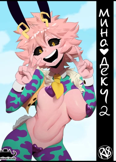 Мина и Деку