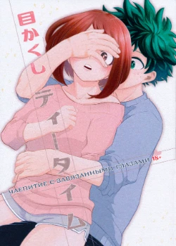 Чаепитие с завязанными глазами