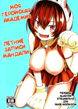 Летние записи Мандали