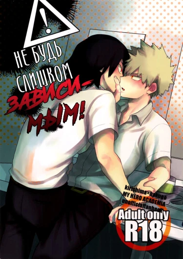 Boku no Hero Academia dj - Не будь слишком зависимым