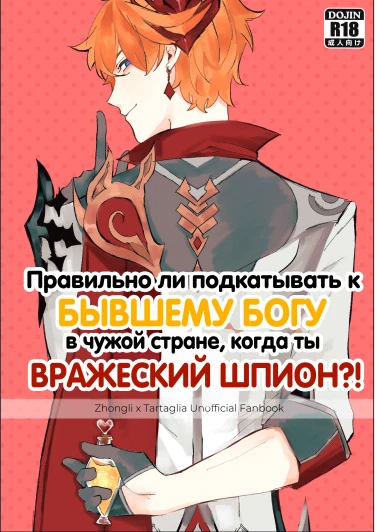 Правильно ли подкатывать к бывшему богу в чужой стране, когда ты вражеский шпион?