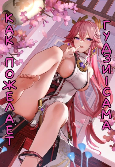 Как пожелает Гудзи-Сама