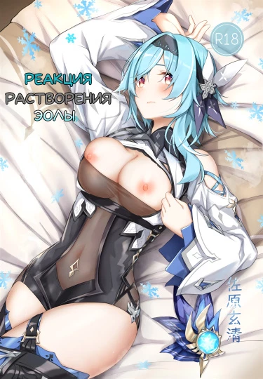 Реакция растворения Эолы