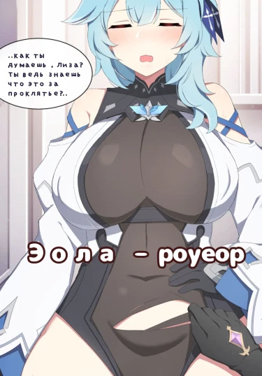 Эола - роуеор