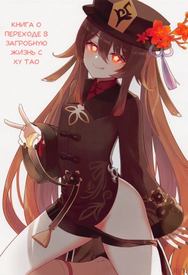 Книга о переходе в загробную жизнь с Ху Тао