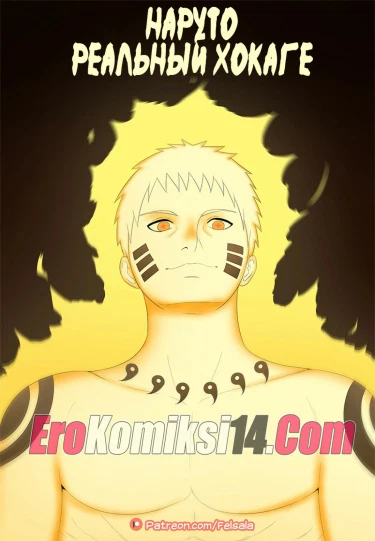 Наруто Настоящий Хокаге