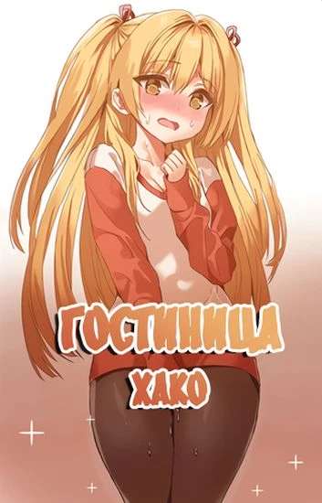 Гостиница Хако