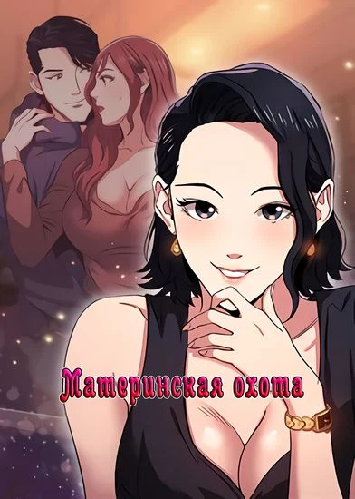 Милфхантер