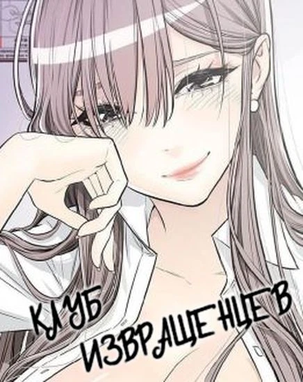 Клуб извращенцев
