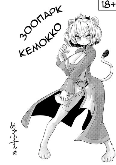 Зоопарк Кемокко