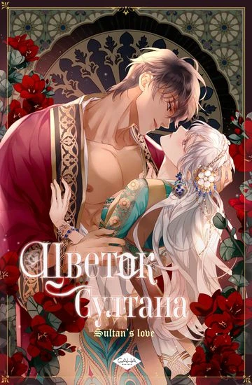 Цветок Султана