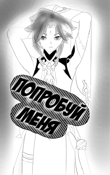 Попробуй меня!