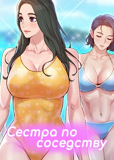 Сестра по соседству