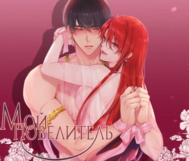 Мой Повелитель