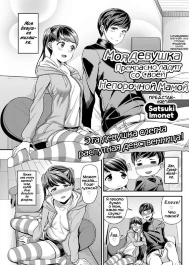 Моя девушка прекрасно ладит со своей непорочной мамой