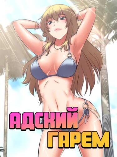 Адский гарем