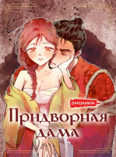 Придворная дама