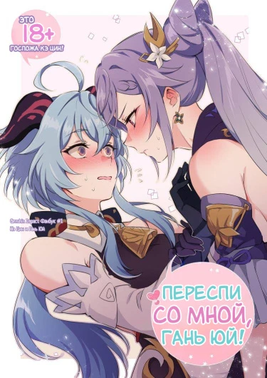 Переспи со мной, Гань Юй!