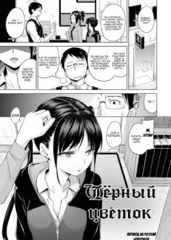 Чёрный цветок