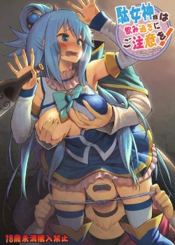 Не пейте слишком много, с этой бесполезной богиней!