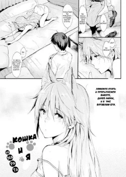 Кошечка и я