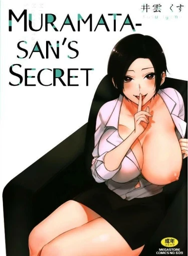 Секрет Мураматы-сан