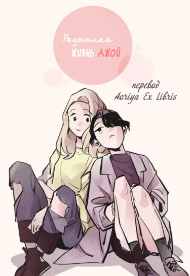 Радостная жизнь