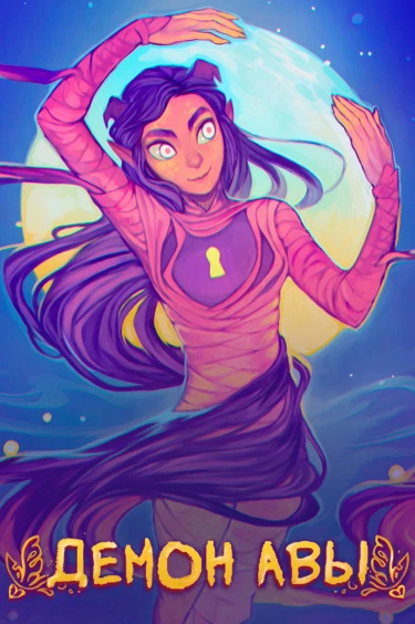 Ава и её Демон
