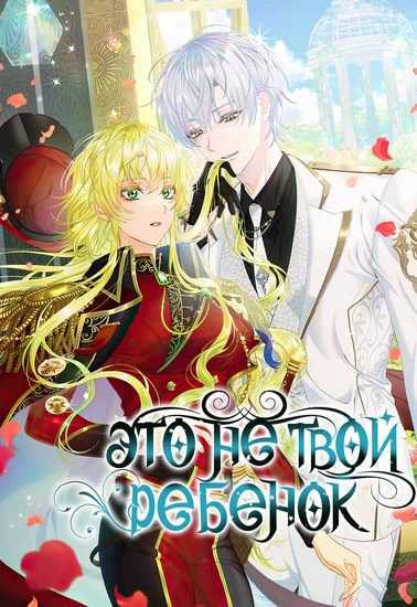 Это не твой ребенок