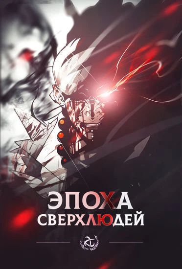 Эпоха Сверхлюдей