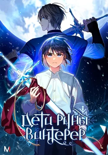 Дети руны: Винтерер