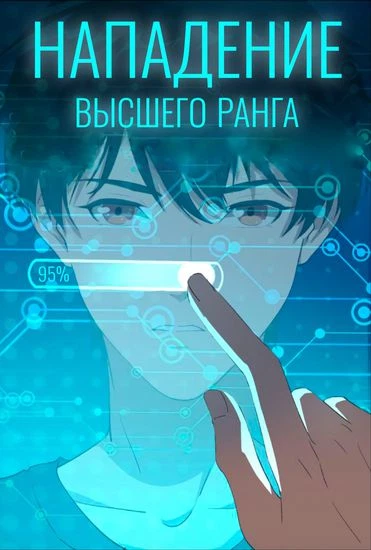 Нападение высшего ранга