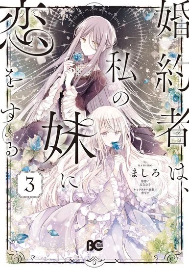 Мой жених влюбился в мою младшую сестру