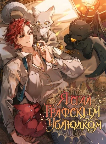 Я стал графским ублюдком