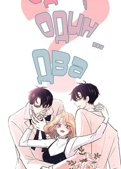 Один, один… два?