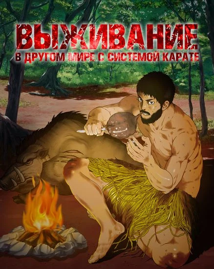 Выживание в другом мире с системой карате