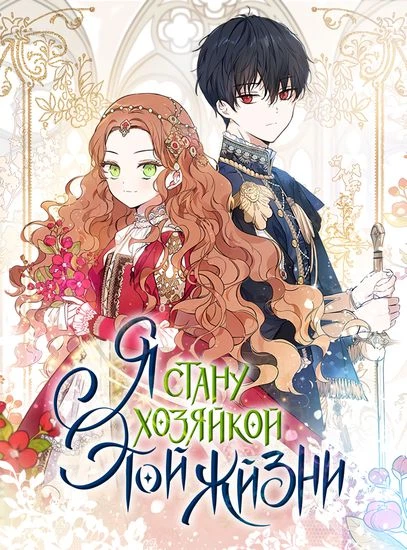 Я стану хозяйкой этой жизни