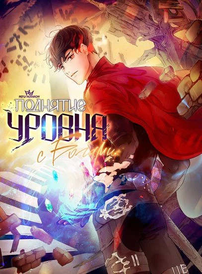 Поднятие уровня с богами