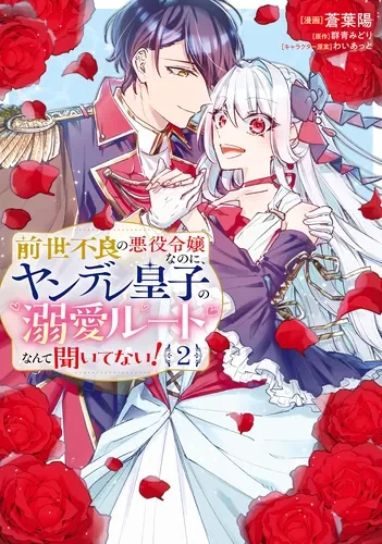 Не тот рут! Злодейка и принц-яндерэ!