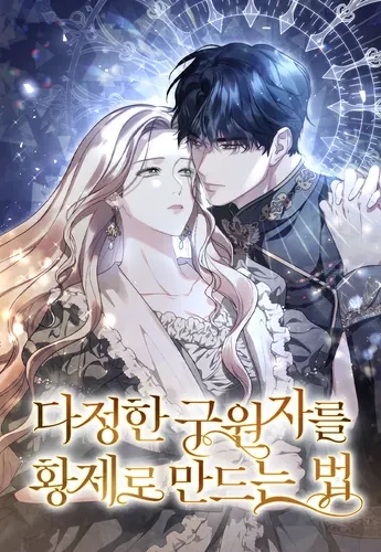 Как превратить ласкового спасителя в императора