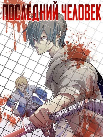 Последний человек