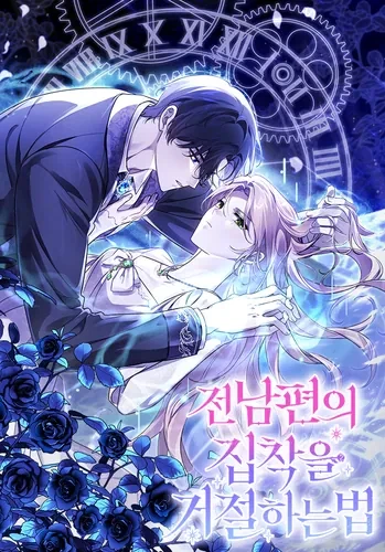 Как отвадить одержимого экс-супруга