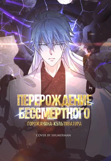 Перерождение бессмертного горожанина-культиватора