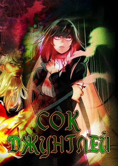 Сок джунглей