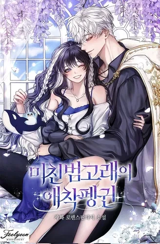 Пингвин с сильной зависимостью от чокнутой касатки