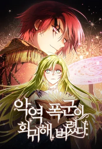 Возвращение злодея-тирана