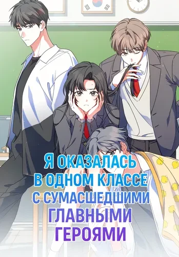 Я оказалась в одном классе с сумасшедшими главными героями